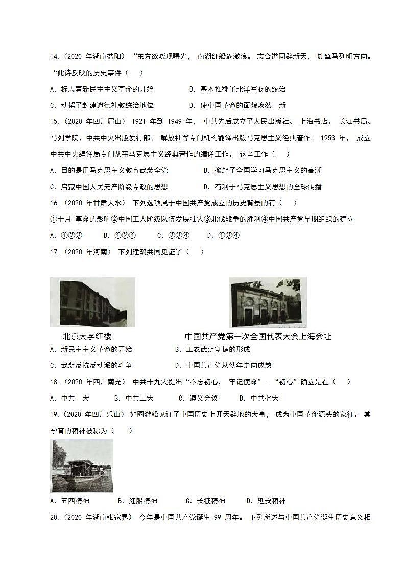 专题六  新民主主义革命的发展历程（专项综合训练）（原卷版）第3页