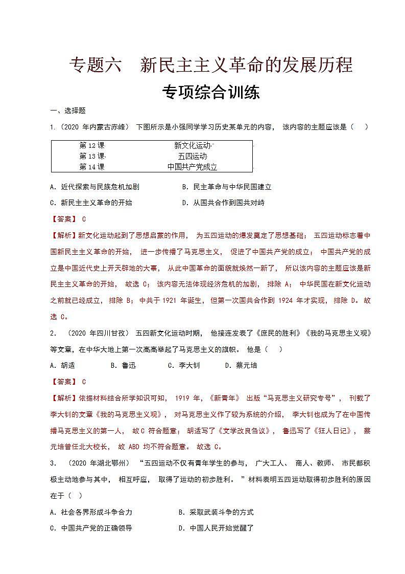 专题六  新民主主义革命的发展历程（专项综合训练）（解析版）第1页