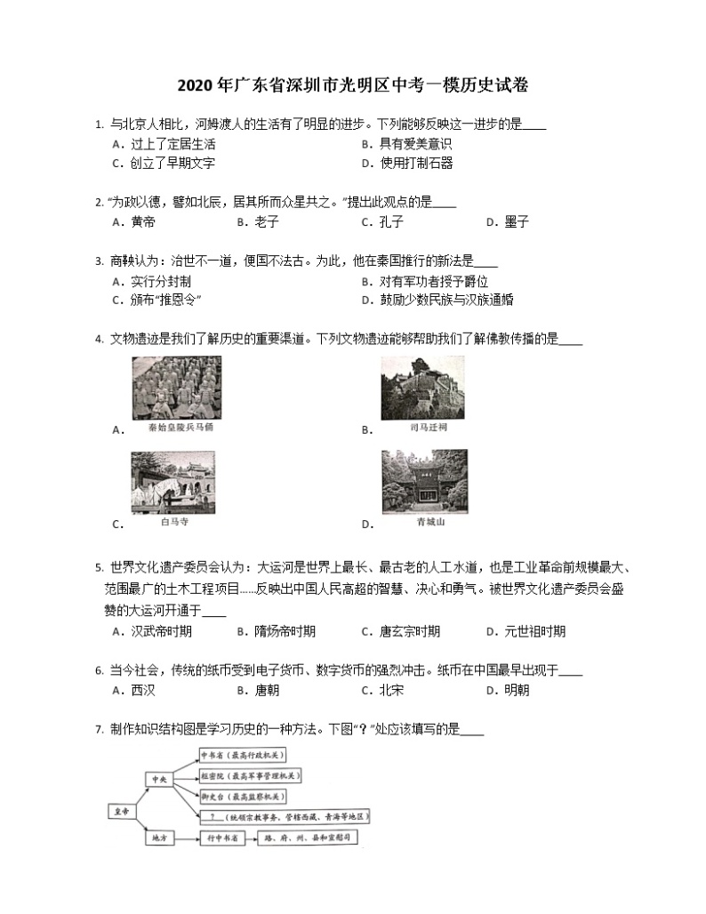 2020年广东省深圳市光明区中考一模历史试卷含答案01
