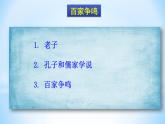 第8课百家争鸣 课件+素材