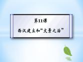 第11課西漢建立和“文景之治” 課件+素材