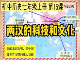 第15课两汉的科技和文化 课件+素材