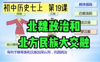 初中历史人教部编版七年级上册第四单元 三国两晋南北朝时期：政权分立与民族交融第十九课 北魏政治和北方民族大交融完美版课件ppt