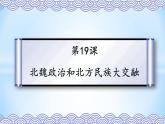 第19課北魏政治和北方民族大交融 課件+素材