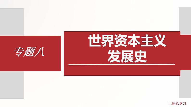 专题8  世界资本主义发展史 课件+练习（含解析）01