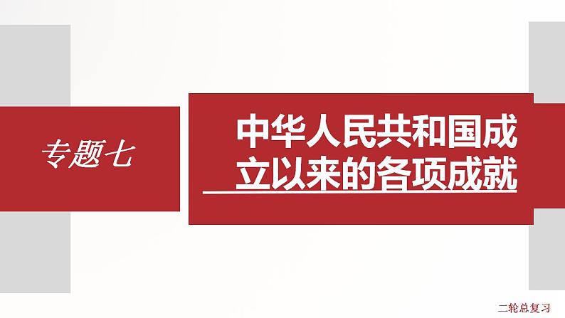 专题7  中华人民共和国成立以来的各项成就  课件+练习（含解析卷）01