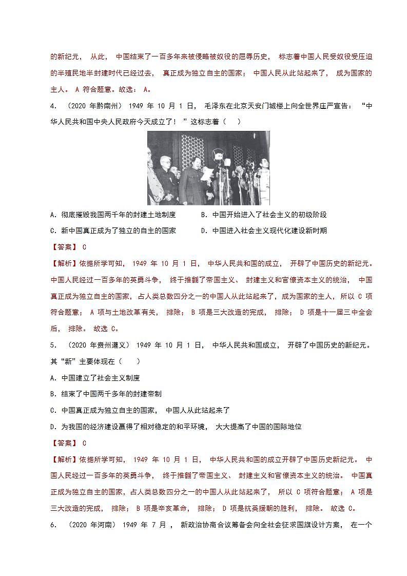 专题七  中华人民共和国成立以来的各项成就（专项综合训练）（解析版）第2页