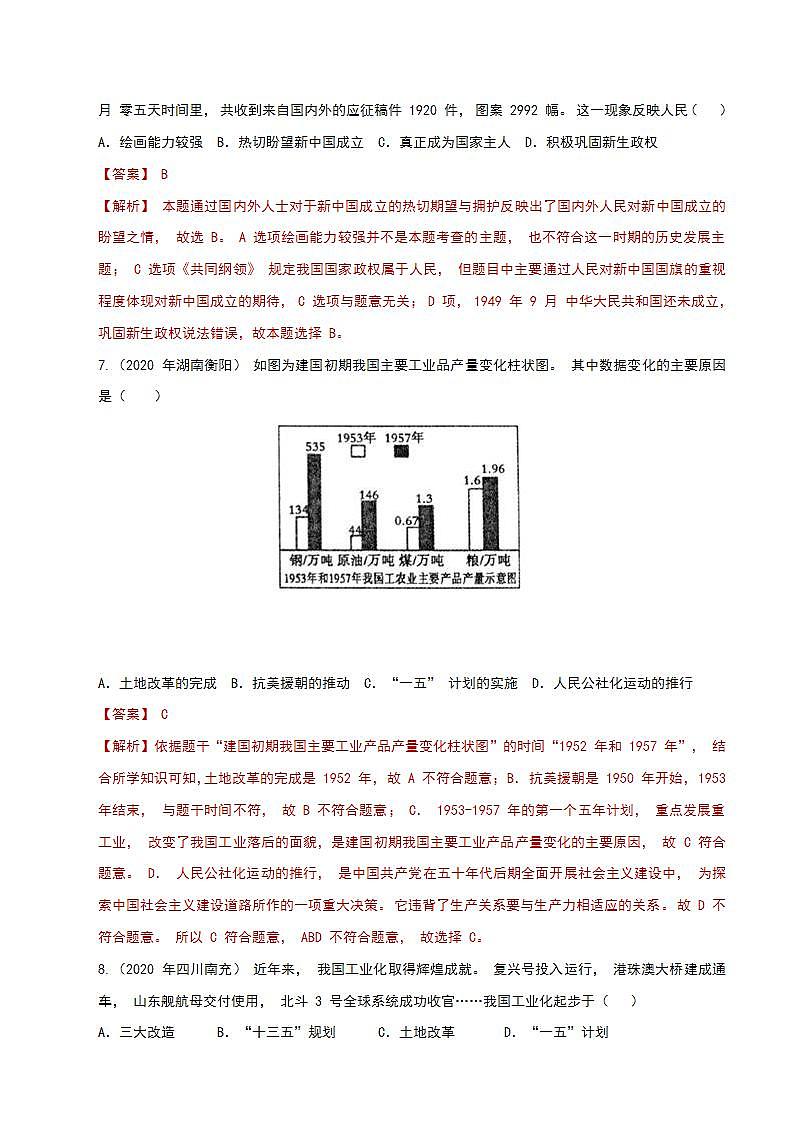 专题七  中华人民共和国成立以来的各项成就（专项综合训练）（解析版）第3页