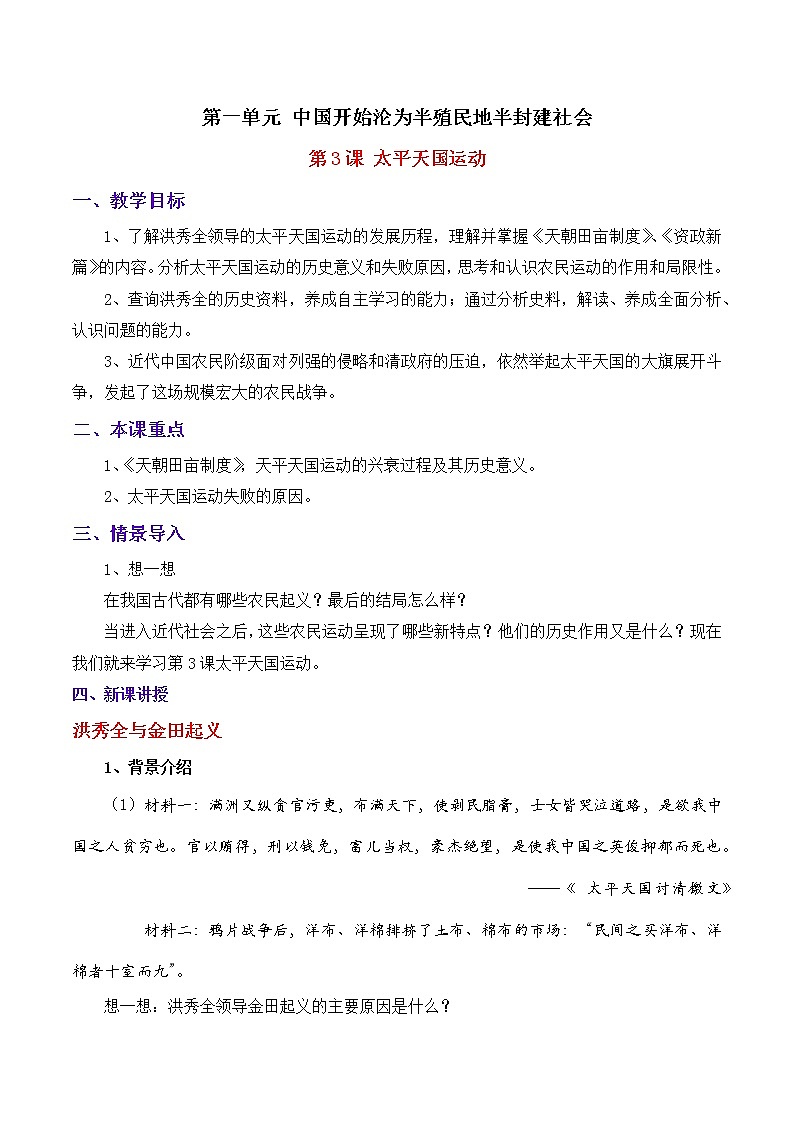 第3课太平天国运动教案+练习（含答案）部编人教版初中历史八年级上册第一单元第1页