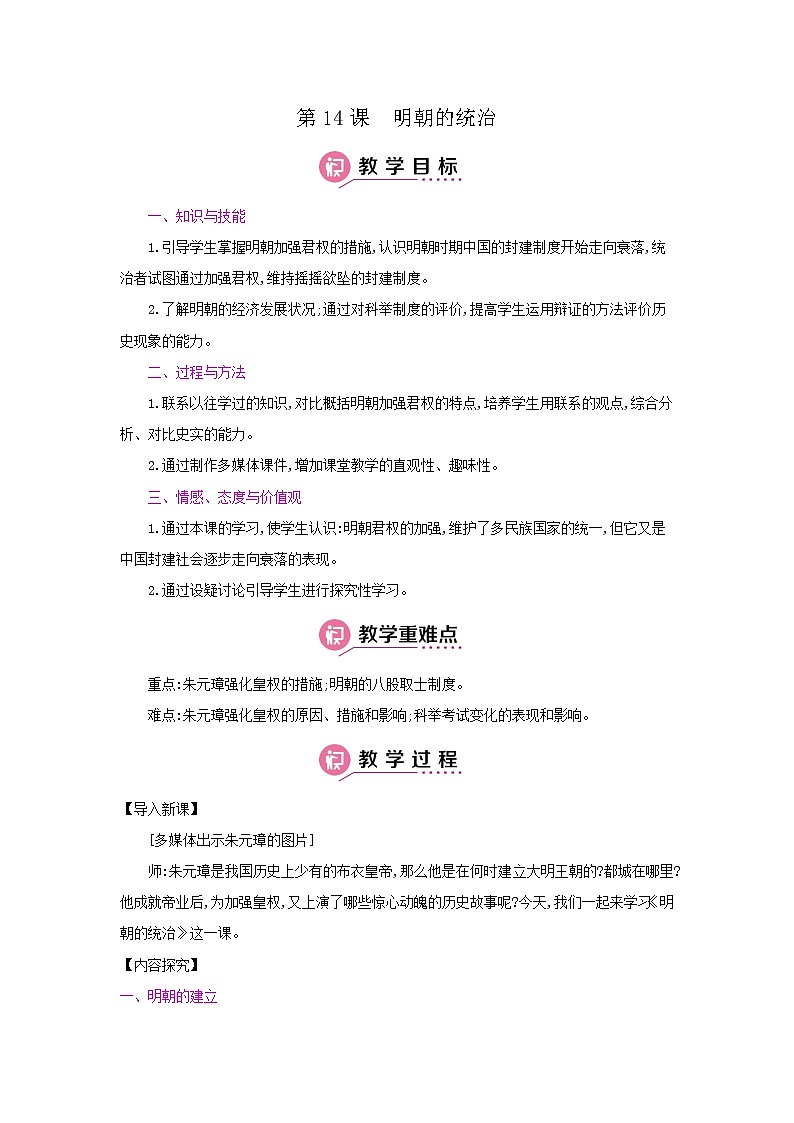 部编版七年级下册历史第14课明朝的统治 教案第1页