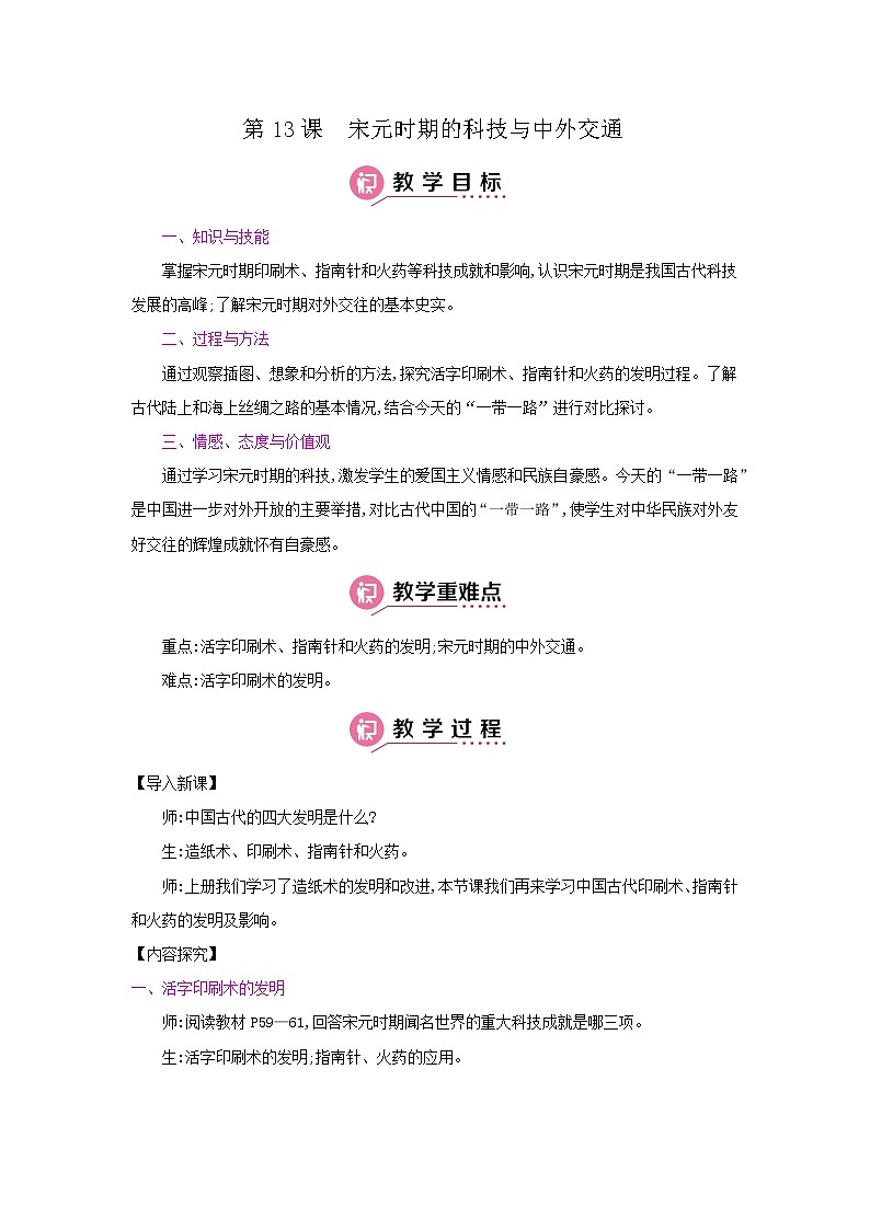 部编版七年级下册历史第13课　宋元时期的科技与中外交通 教案01