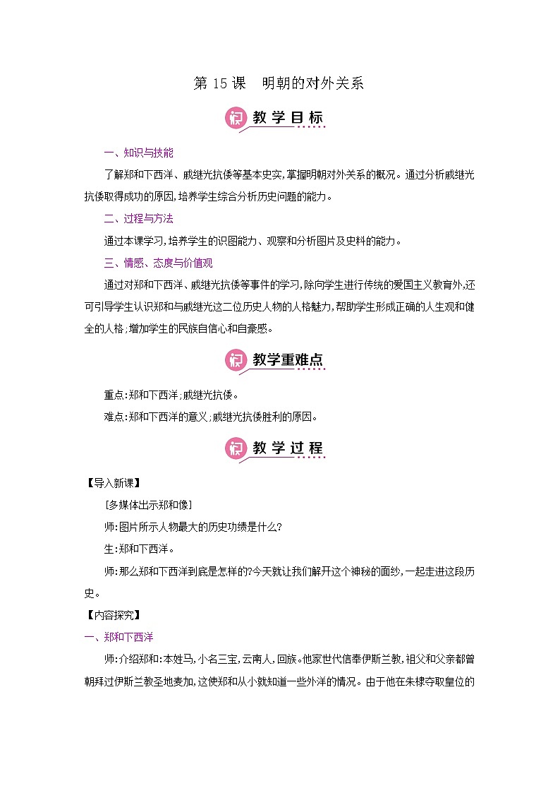 部编版七年级下册历史第15课明朝的对外关系 教案01