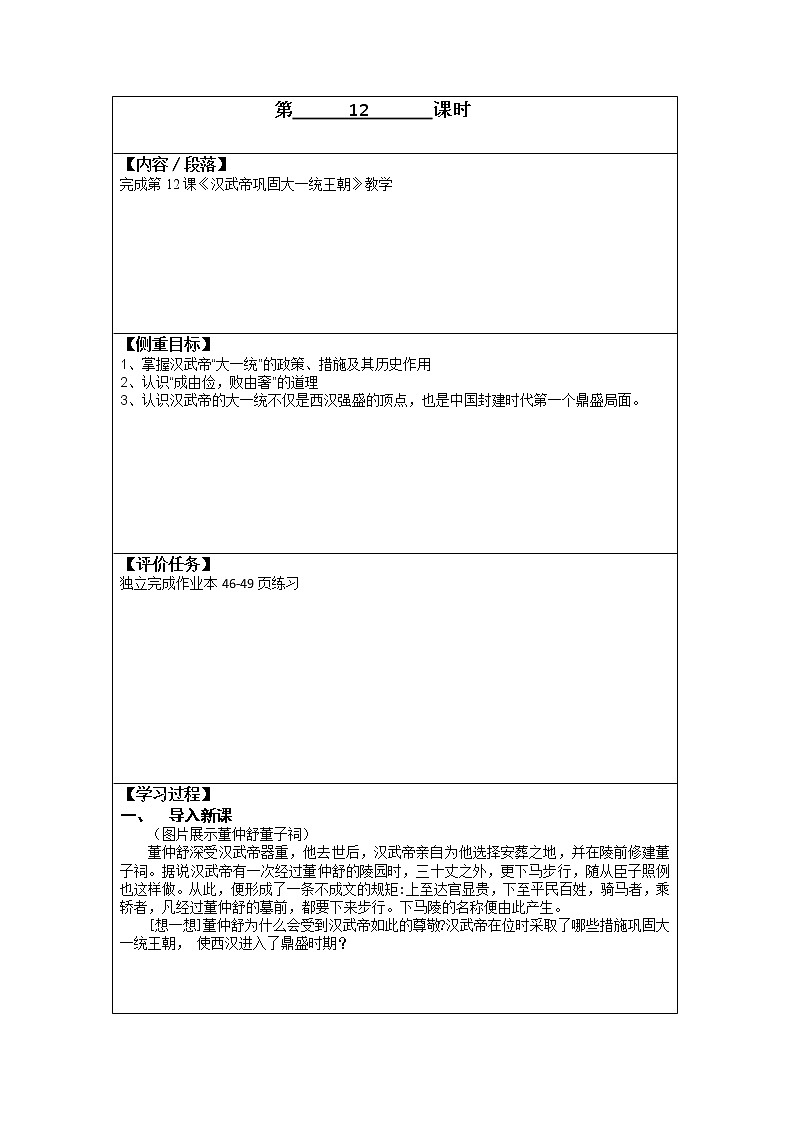 2021--2022学年部编版七年级历史上册 第12课 汉武帝巩固大一统王朝教案01