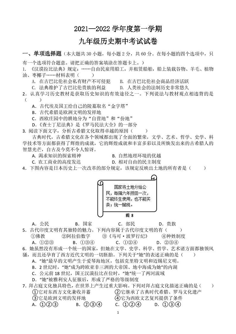 广东省茂名市高州市8校2021-2022学年九年级上学期期中考试历史【试卷+答案】第1页