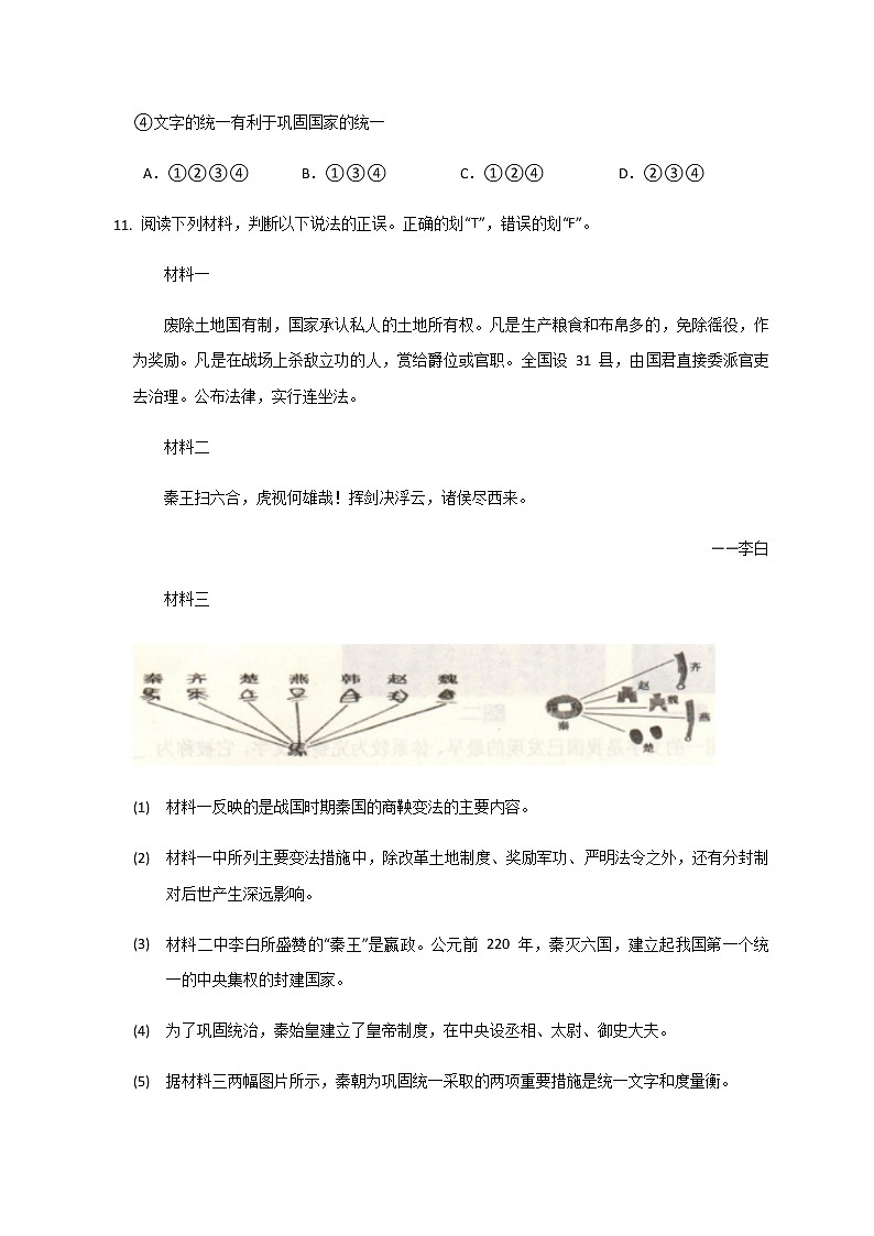 第9课 秦统一中国  同步练习第3页