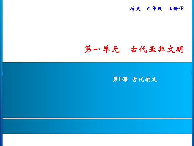 人教部编版历史九年级上册第1单元　第1课　古代埃及练习课件01