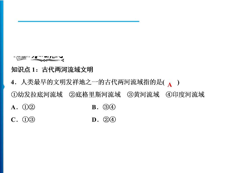 人教部编版历史九年级上册第1单元　第2课　古代两河流域练习课件06