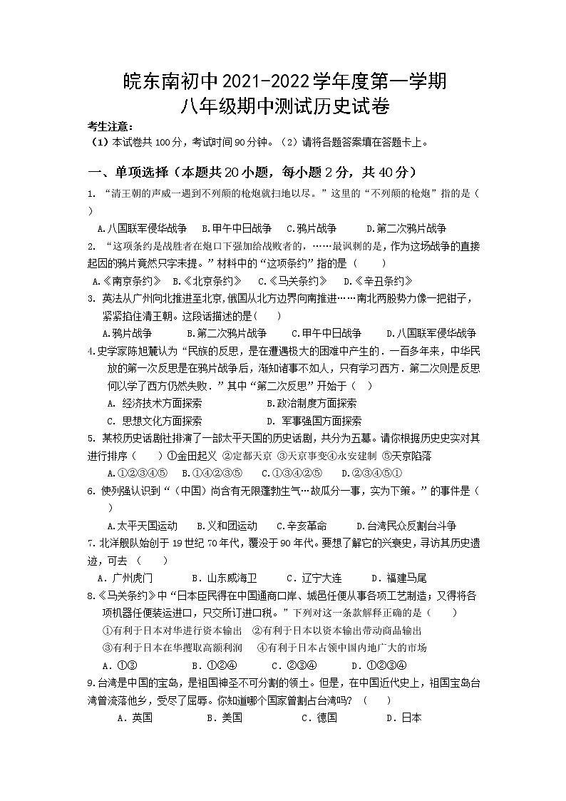 安徽省皖东南初中2021-2022学年八年级上学期期中考试历史试题（word版 含答案）01