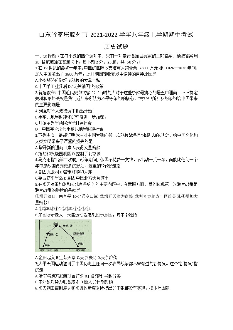 山东省枣庄滕州市2021-2022学年八年级上学期期中考试历史试题（word版 含答案）01