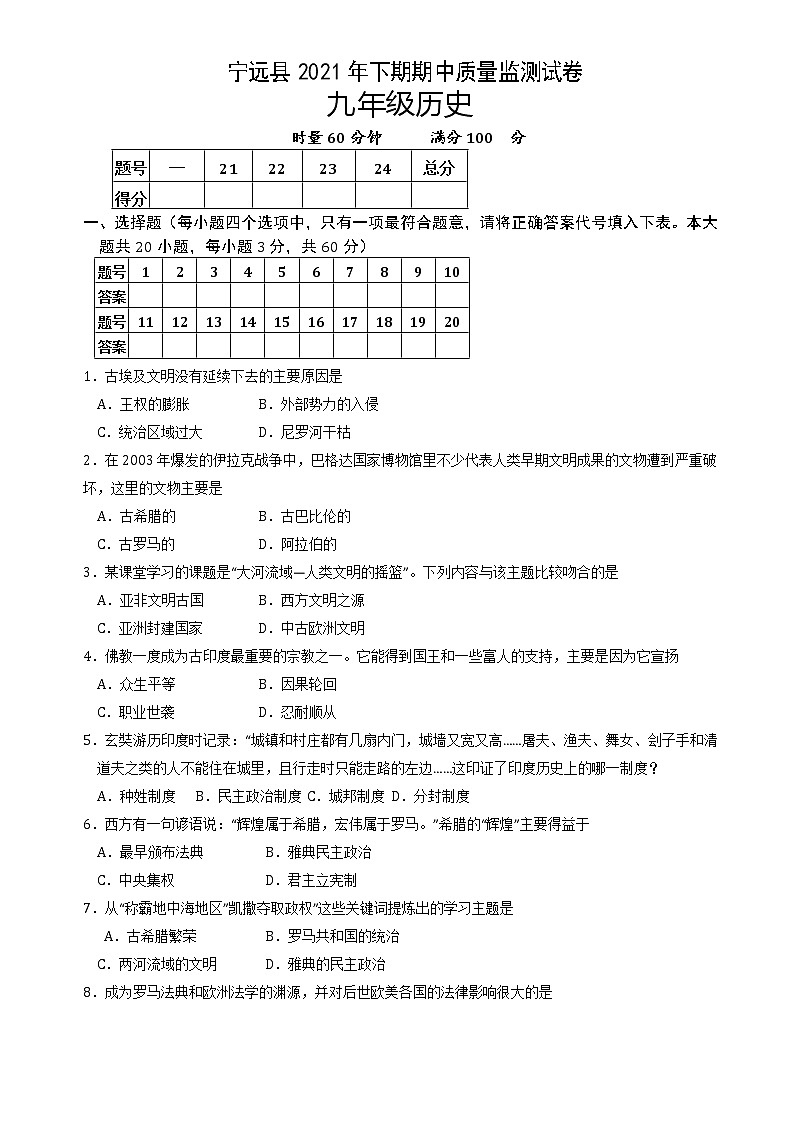 湖南省永州市宁远县2021-2022学年九年级上学期期中考试历史试题（word版 含答案）第1页