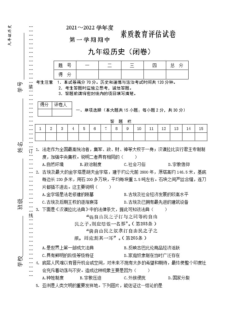 安徽省芜湖市市区2021-2022学年九年级上学期期中考试历史【试卷+答案】第1页