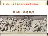 第1课  鸦片战争课件PPT