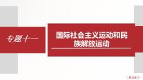 专题11  国际社会主义运动和民族解放运动  课件+练习（含解析卷）