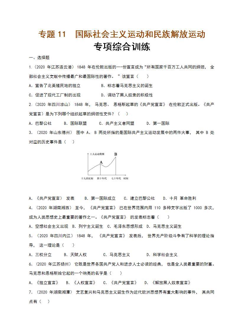 专题11  国际社会主义运动和民族解放运动  课件+练习（含解析卷）01