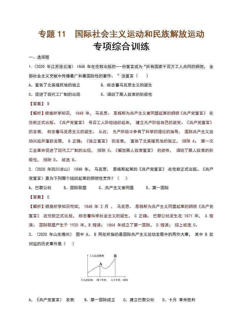 专题11  国际社会主义运动和民族解放运动  课件+练习（含解析卷）01