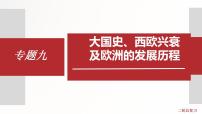 专题9 大国史、西欧兴衰及欧洲的发展历程 课件+练习（含解析卷）