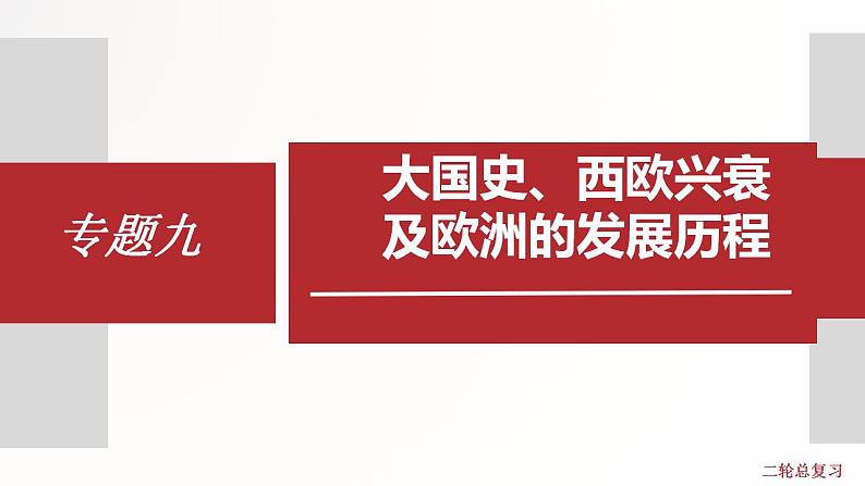 专题9 大国史、西欧兴衰及欧洲的发展历程 课件+练习（含解析卷）01