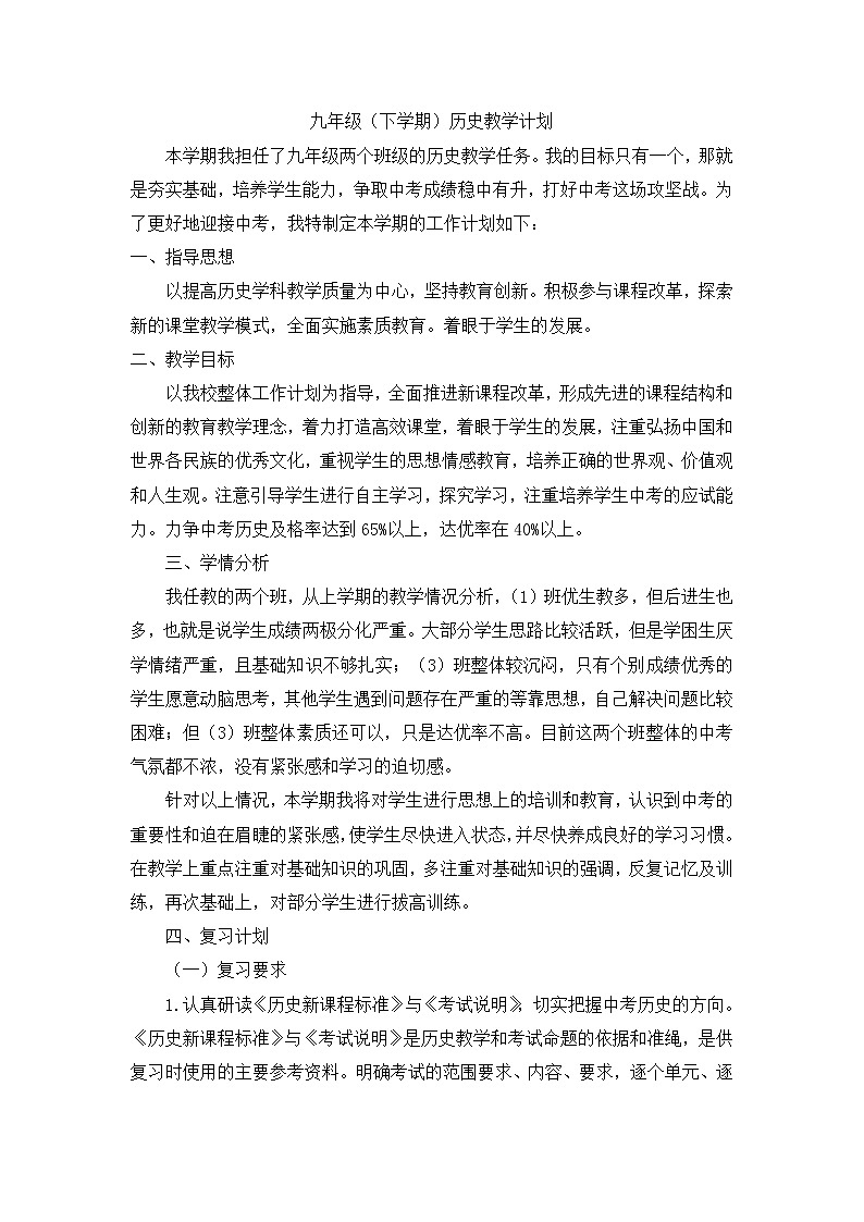 部编版九年级下学期历史教学计划第1页