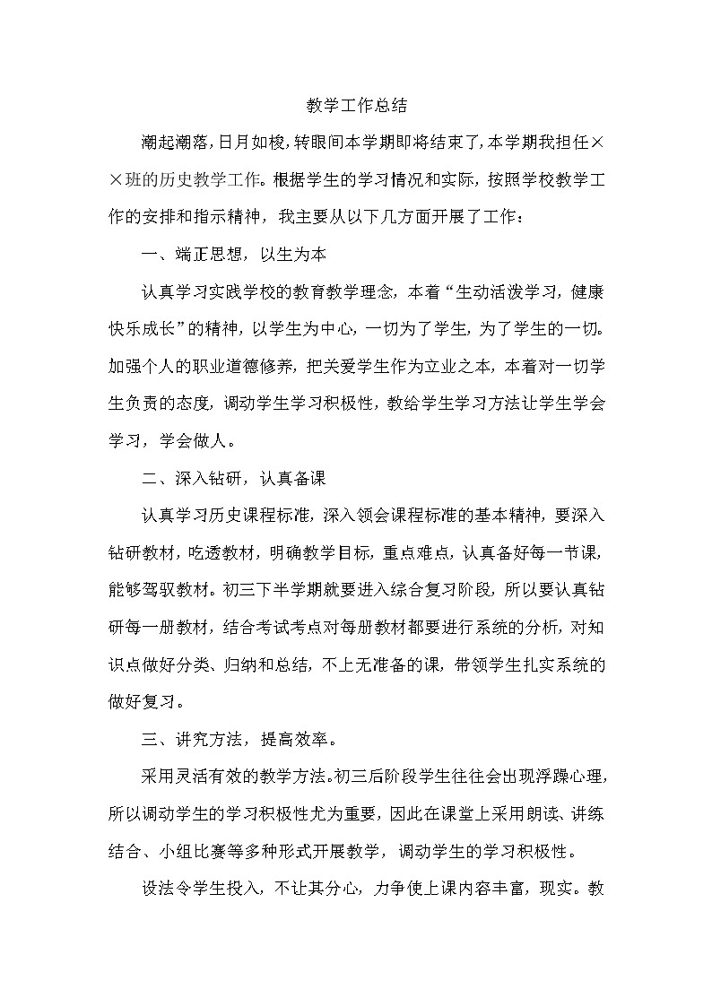 部编版九年级下册历史工作总结 教学总结01