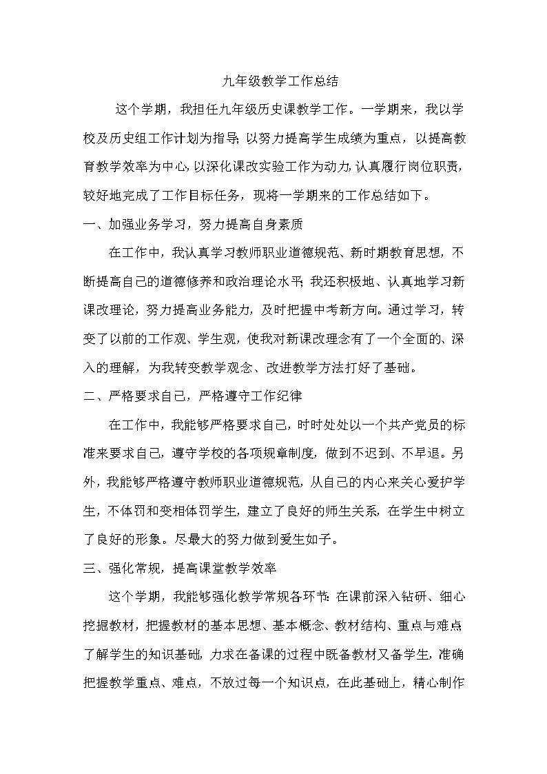 部编版九年级下册历史教学工作总结第1页