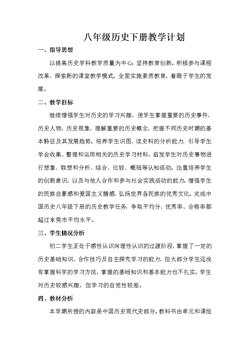 部编版八年级下册历史教学计划doc01