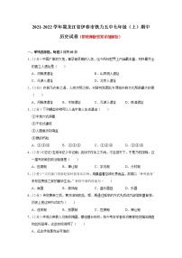 黑龙江省伊春市铁力市第五中学校2021-2022学年部编版七年级上学期期中历史【试卷+答案】