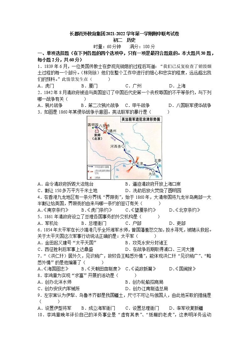 湖南省长沙市长郡雨外教育集团2021-2022学年八年级上学期期中联考历史【试卷+答案】01