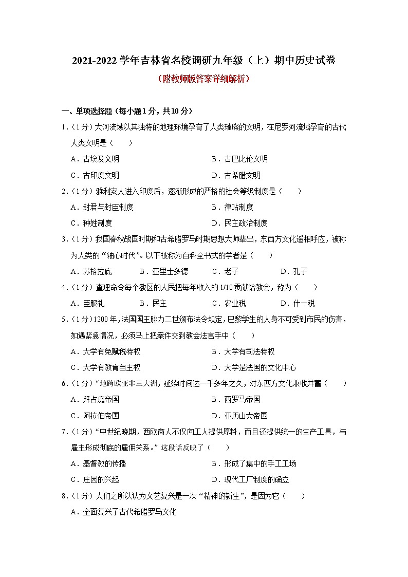 吉林省名校调研2021-2022学年九年级上学期期中历史【试卷+答案】01