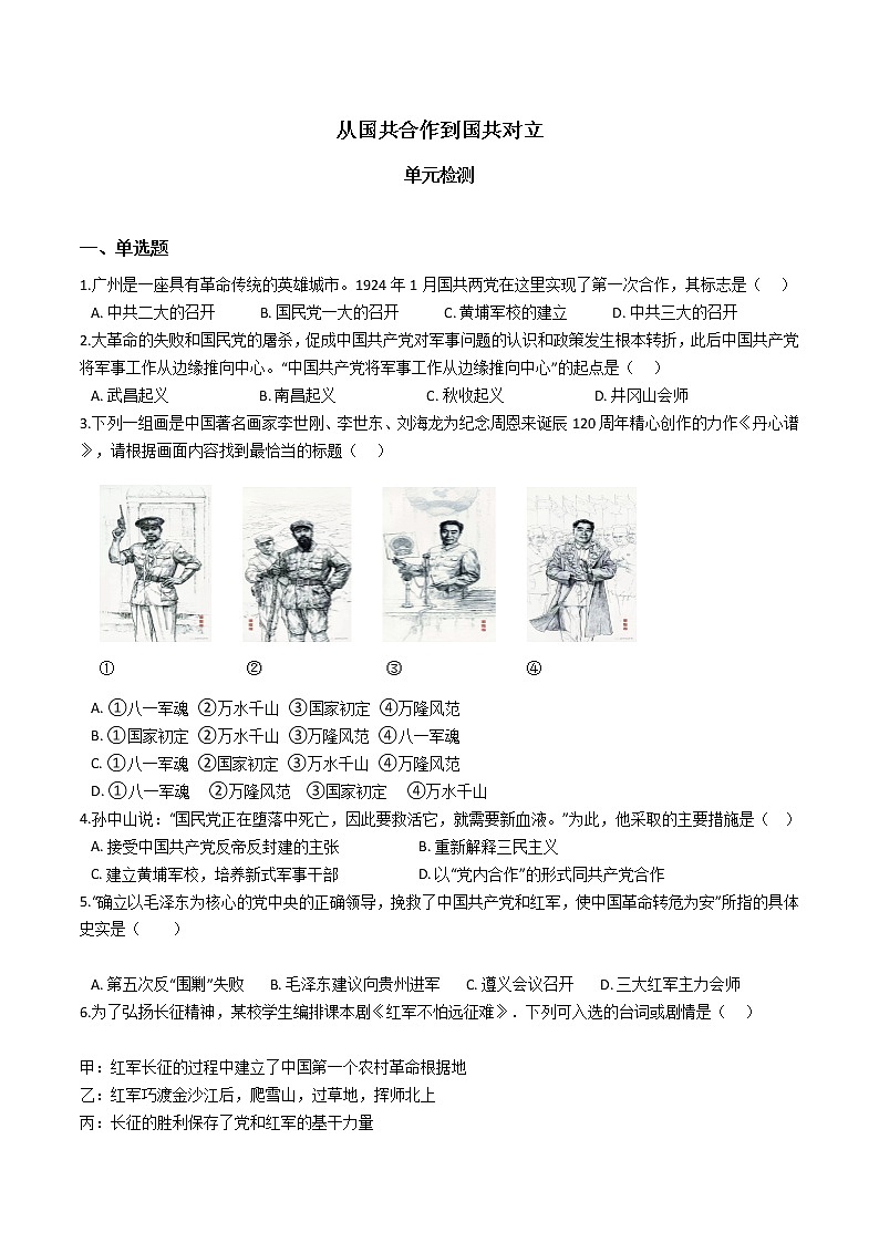部编版历史八年级上册第五单元从国共合作到国共对立 单元检测（含答案）01