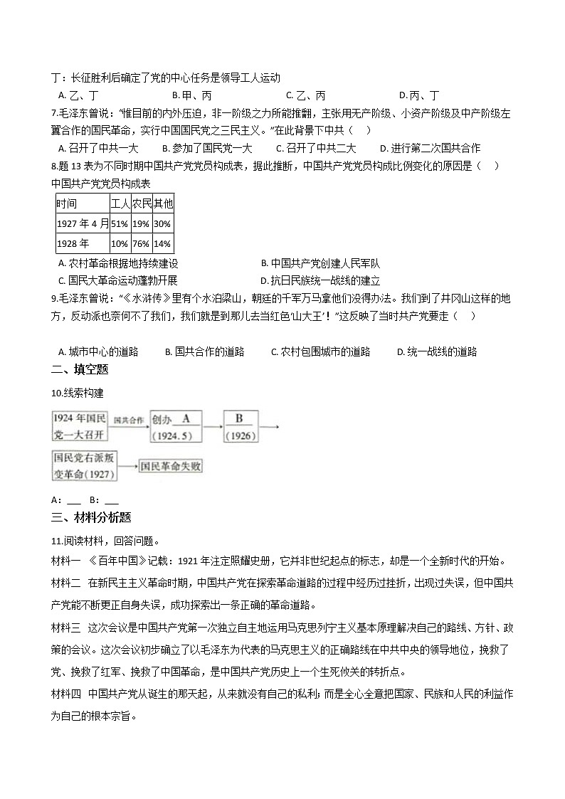 部编版历史八年级上册第五单元从国共合作到国共对立 单元检测（含答案）02