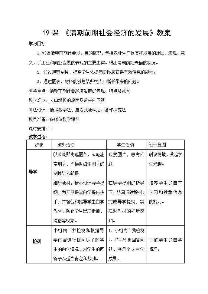 人教部编版七年级历史下册第19课《清朝前期社会经济的发展》教案01