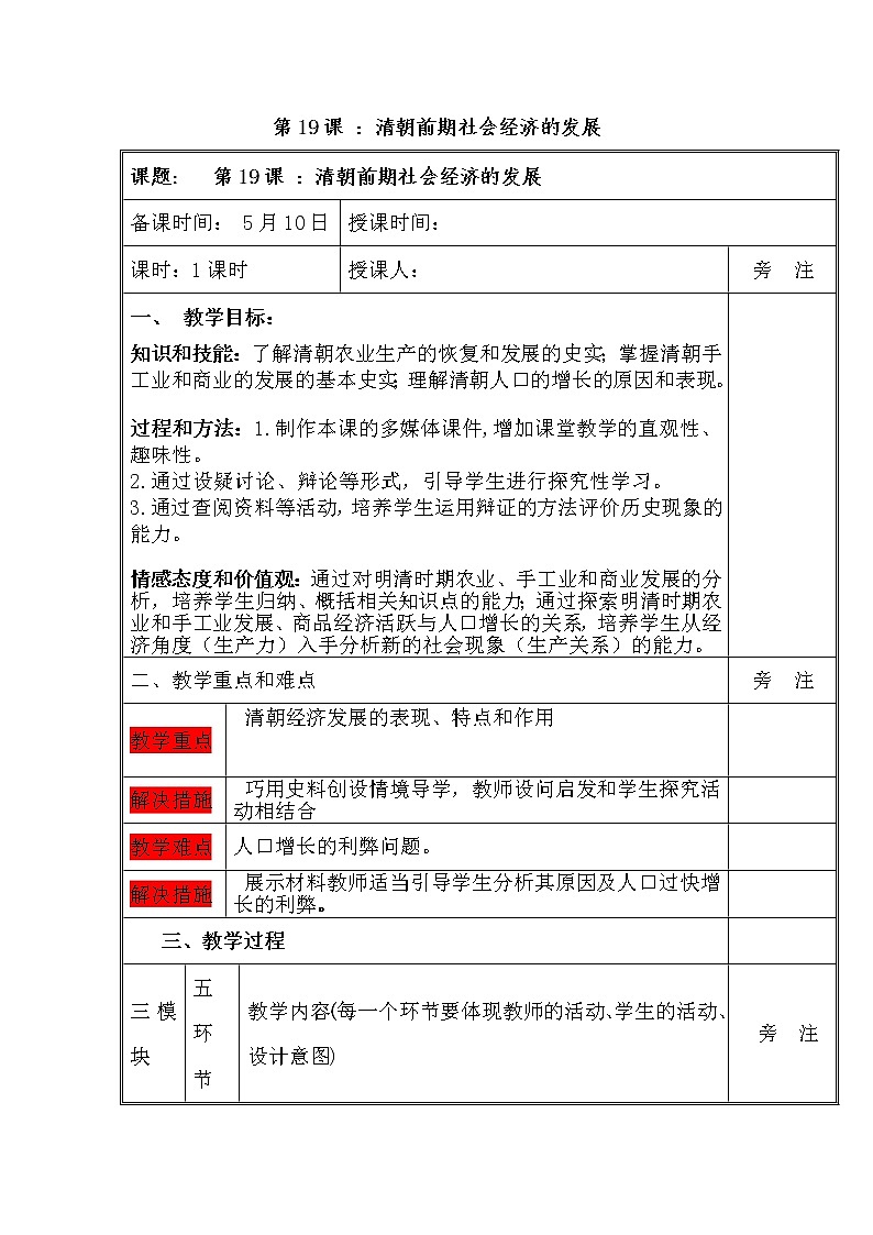人教部编版历史七下第19课《清朝前期社会经济的发展》教案01