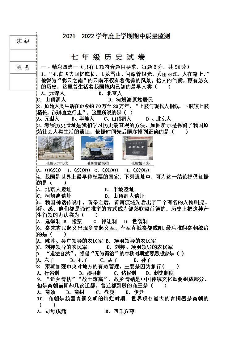 黑龙江省齐齐哈尔2021-2022学年七年级上学期期中考试历史试题（word版 含答案）01