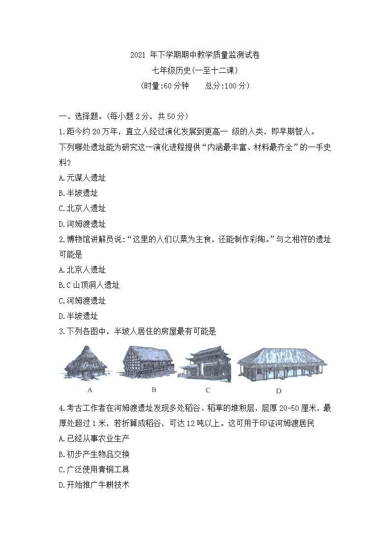 湖南省娄底市2021-2022学年部编版七年级上学期期中考试历史试题（word版 含答案）第1页
