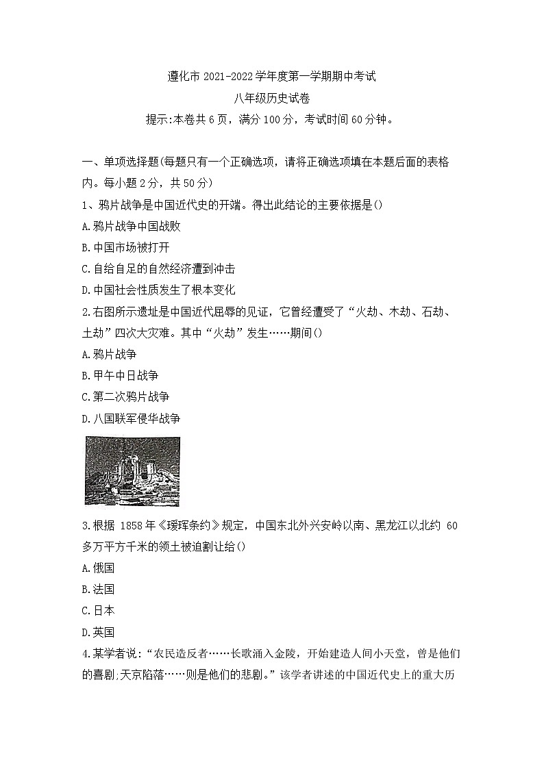 河北省唐山市遵化市2021-2022学年部编版八年级上学期期中考试历史试题（word版 含答案）第1页