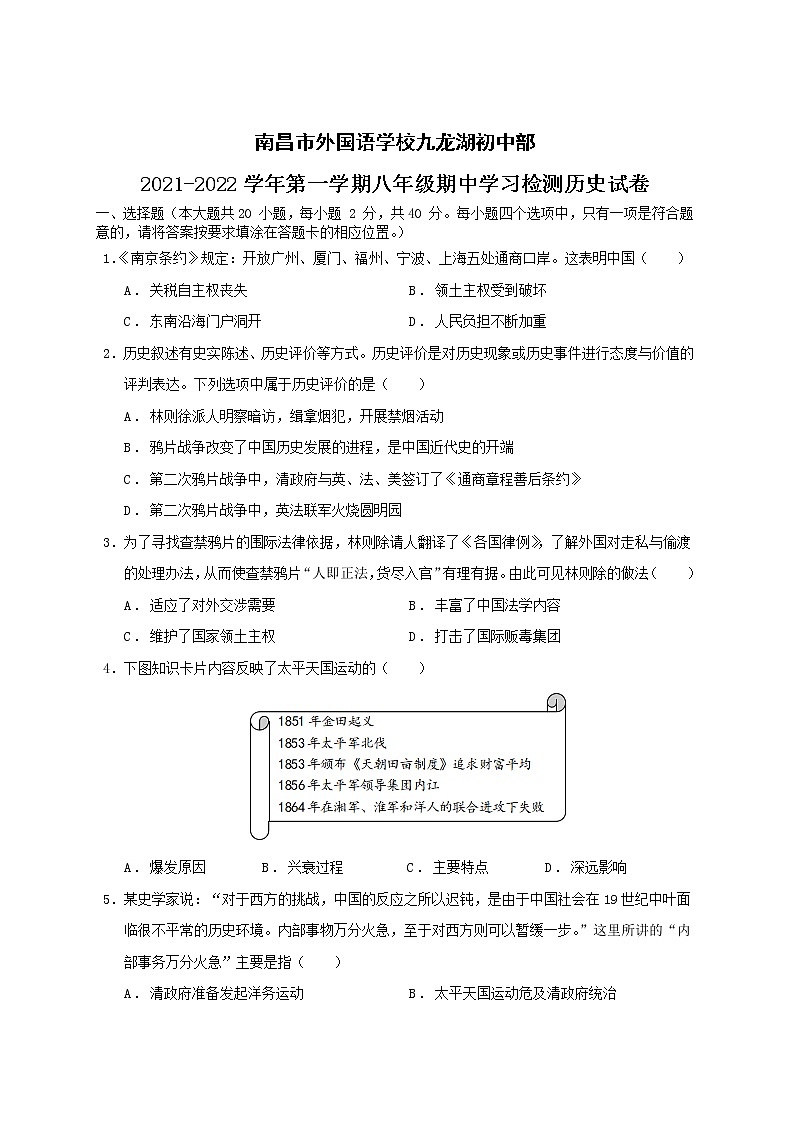 南昌市外国语学校九龙湖初中部2021-2022学年上学期八年级期中学习检测历史试卷（word版 含答案）第1页