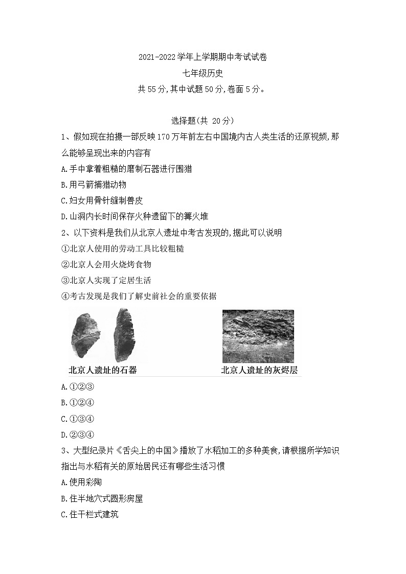 河南省郏县2021-2022学年部编版七年级上学期期中历史试题（word版 含答案）01
