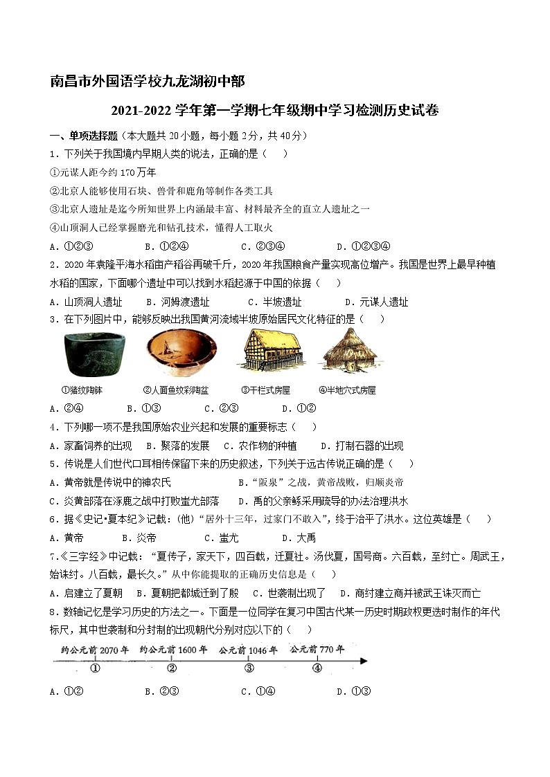 江西省南昌市外国语学校九龙湖初中部2021-2022学年上学期七年级期中学习检测历史试卷（word版 含答案）第1页