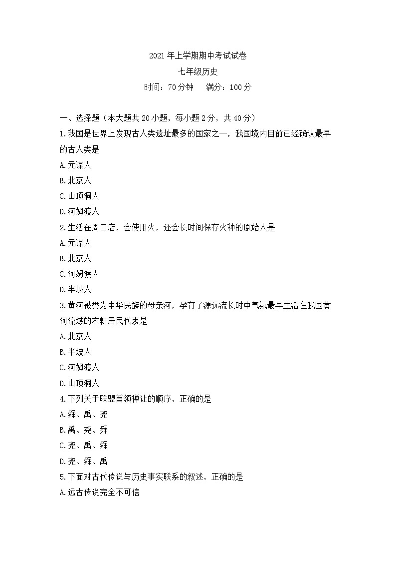 湖南省邵阳市武冈市2021-2022学年部编版七年级上学期期中考试历史试题（word版 含答案）第1页