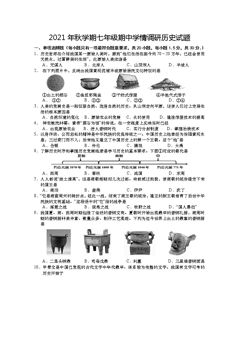 江苏省盐城市阜宁县2021-2022学年七年级上学期期中学情调研历史试卷（word版 含答案）01